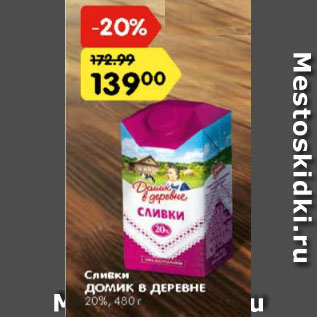 Акция - Сливки ДОМИК В ДЕРЕВНЕ 20%