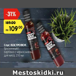 Акция - Соус КОСТРОВОК Брусничный/ Барбекю с черносливом, для мяса