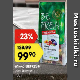 Акция - Микс BEFRESH для йогурта