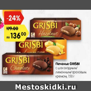 Акция - Печенье GRISBI с шоколадным/лимонным/ореховым кремом