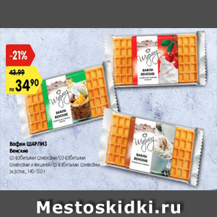 Акция - Вафли ШАРЛИЗ Венские со взбитыми сливками/со взбитыми сливками и вишней/со взбитыми сливками экзотик