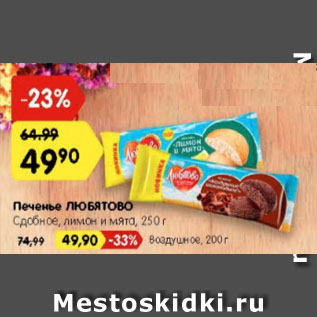 Акция - Печенье ЛЮБЯТОВО Сдобное, лимон и мята