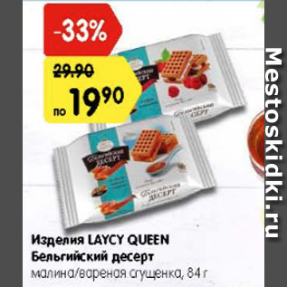 Акция - Изделия LAYCY QUEEN Бельгийский десерт малина/вареная сгущенка