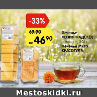 Акция - Печенье ЛЕНИНГРАДСКОЕ затяжное, 350 г/ Печенье МУЛЯ КРАСОТУЛЯ, 330 г