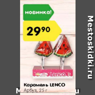 Акция - Карамель LENCO Арбуз