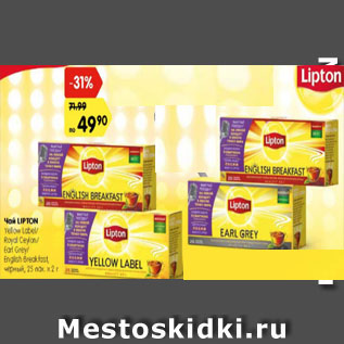 Акция - Чай LIPTON Yellow Label/ Royal Ceylon/ Earl Grey/ English Breakfast