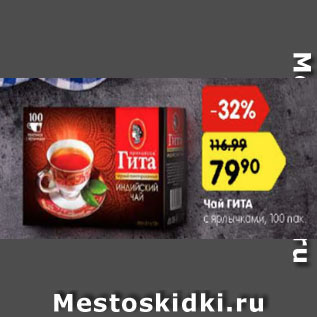 Акция - Чай Гита с ярлычками