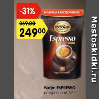 Акция - Кофе ESPRESSO натуральный