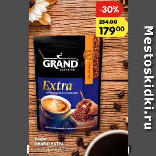 Акция - Кофе GRAND EXTRA растворимый