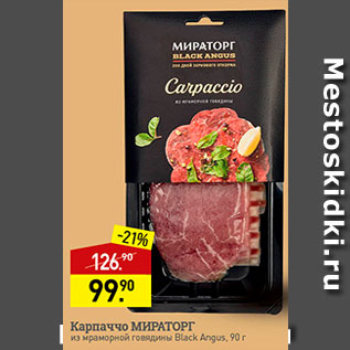 Акция - Карпаччо говяжье Мираторг