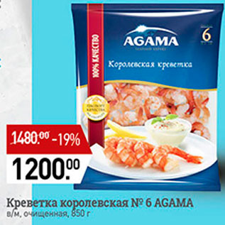 Акция - Креветка Королевская Agama