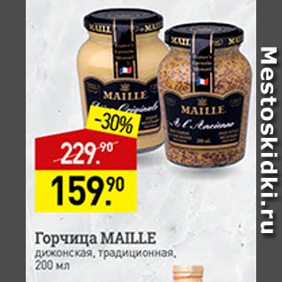 Акция - Горчица Maille