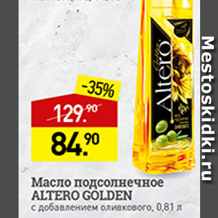 Акция - Масло подсолнечное Altero Golden