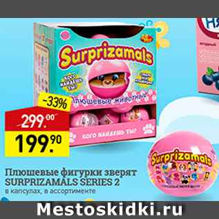 Акция - Плюшевые фигурки Surprizamals