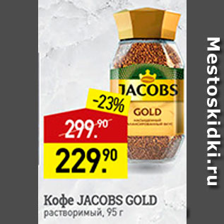 Акция - кофе Jacobs Gold