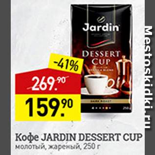 Акция - кофе Jardin
