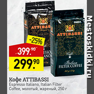 Акция - кофе Attibassi