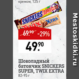 Акция - Батончик шоколадный Snickers/Twix
