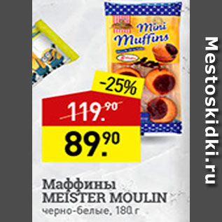 Акция - Маффины Meister Moulin