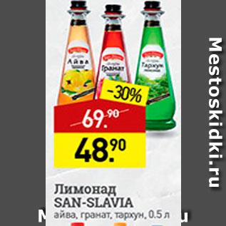 Акция - Лимонад San-Slavia