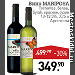 Акция - Вино Mariposa