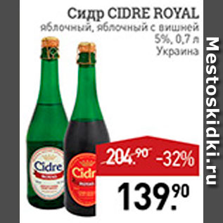 Акция - Сидр Cidre Royal