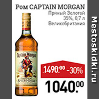 Акция - Ром Captain Morgan