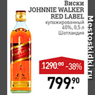 Акция - Виски Johnnie Walker