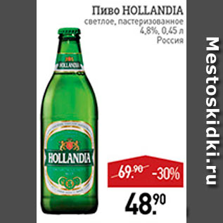 Акция - Пиво Hollandia