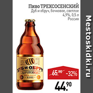 Акция - Пиво Трехсосенский
