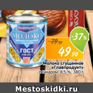 Акция - Молоко сгущенное «Главпродукт» с сахаром, 8,5 %, 380 г