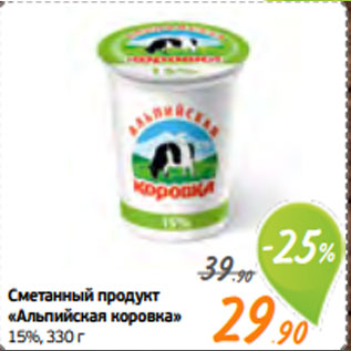 Акция - Сметанный продукт «Альпийская коровка» 15%, 330 г