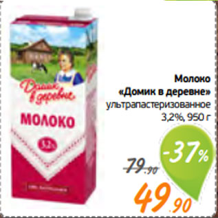 Акция - Молоко «Домик в деревне» ультрапастеризованное 3,2%, 950 г