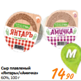 Акция - Сыр плавленый «Янтарь»/«Амичка» 60%, 100 г