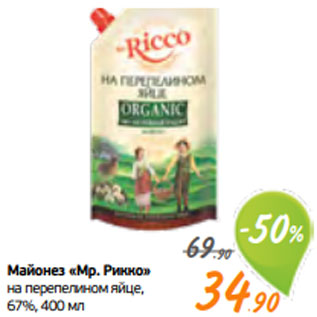Акция - Майонез «Мр. Рикко» на перепелином яйце, 67%, 400 мл