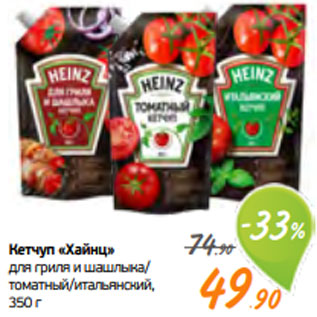 Акция - Кетчуп «Хайнц» для гриля и шашлыка/ томатный/итальянский, 350 г