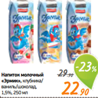 Акция - Напиток молочный «Эрмик», клубника/ ваниль/шоколад, 1,5%, 250 мл