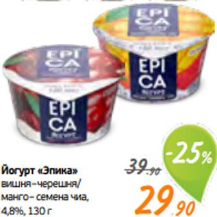 Акция - Йогурт «Эпика» вишня–черешня/ манго– семена чиа, 4,8%, 130 г