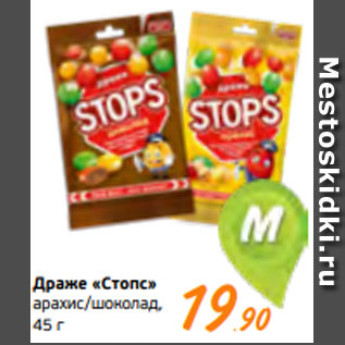 Акция - Драже «Стопс» арахис/шоколад, 45 г