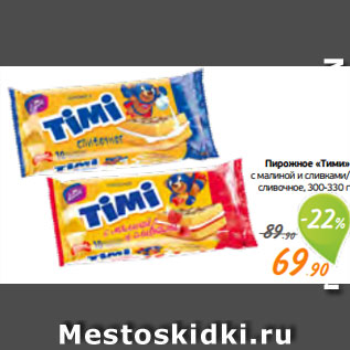 Акция - Пирожное «Тими» с малиной и сливками/ сливочное, 300-330 г