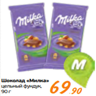 Акция - Шоколад «Милка» цельный фундук, 90 г
