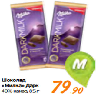 Акция - Шоколад «Милка» Дарк 40% какао, 85 г
