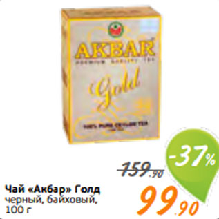 Акция - Чай «Акбар» Голд черный, байховый, 100 г