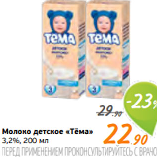 Акция - Молоко детское «Тёма» 3,2%, 200 мл