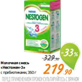 Акция - Молочная смесь «Нестожен-3» с пребиотиками, 350 г