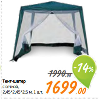 Акция - Тент-шатер с сеткой, 2,45*2,45*2,5 м, 1 шт.