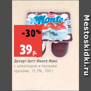 Акция - Десерт Цотт Монте Макс с шоколадом и лесными орехами, 13.3%, 100 г