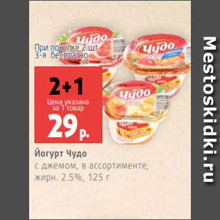 Акция - Йогурт Чудо с джемом, в ассортименте, жирн. 2.5%, 125 г