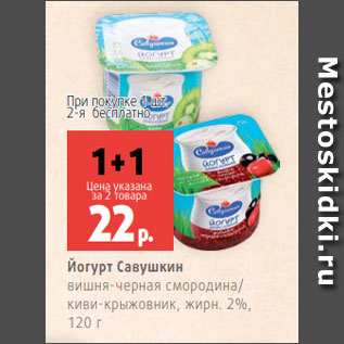 Акция - Йогурт Савушкин вишня-черная смородина/ киви-крыжовник, жирн. 2%, 120 г