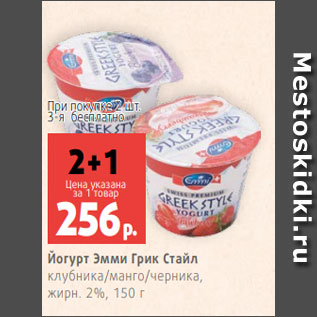 Акция - Йогурт Эмми Грик Стайл клубника/манго/черника, жирн. 2%, 150 г